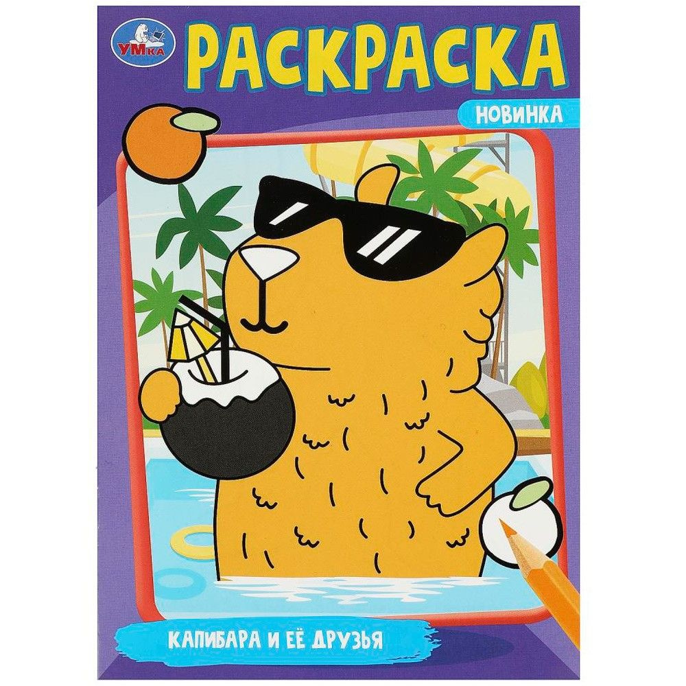 Раскраска 9785506091752 Капибара и её друзья #1