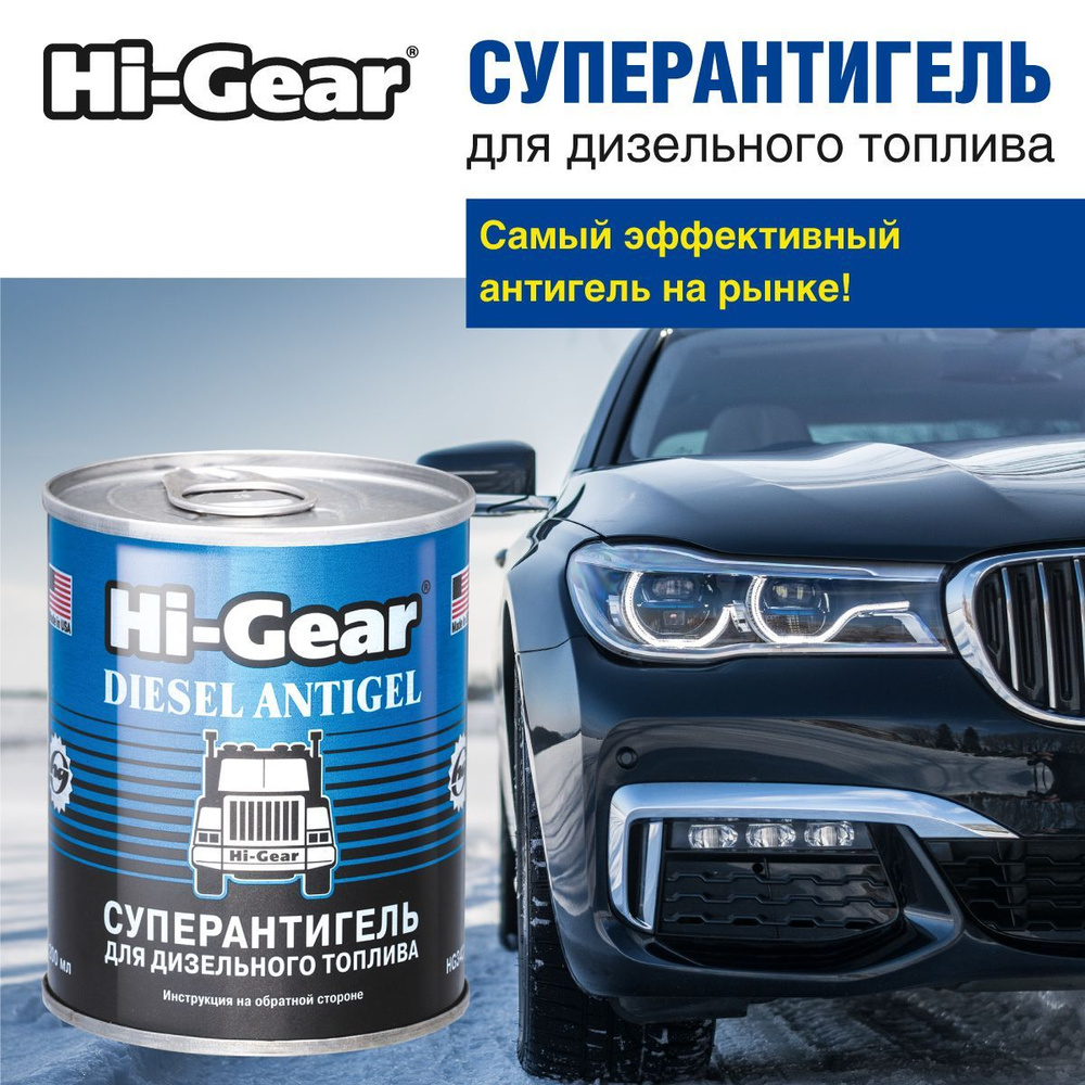 Супер Антигель -47C Hi-Gear HG3422, 200 мл., топливная присадка, удалитель влаги  #1