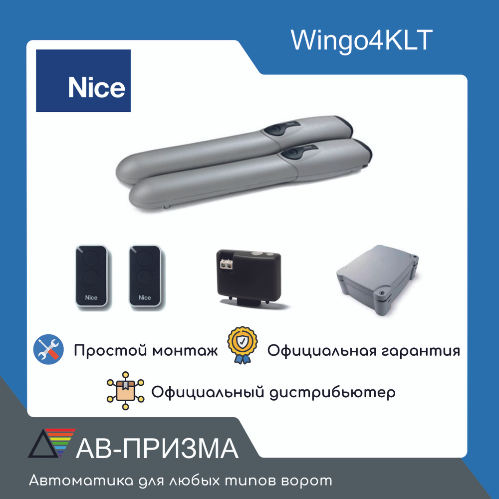 Комплект автоматики для распашных ворот WINGO4KLT (2 Привода, блок управления, 2 пульта)  #1