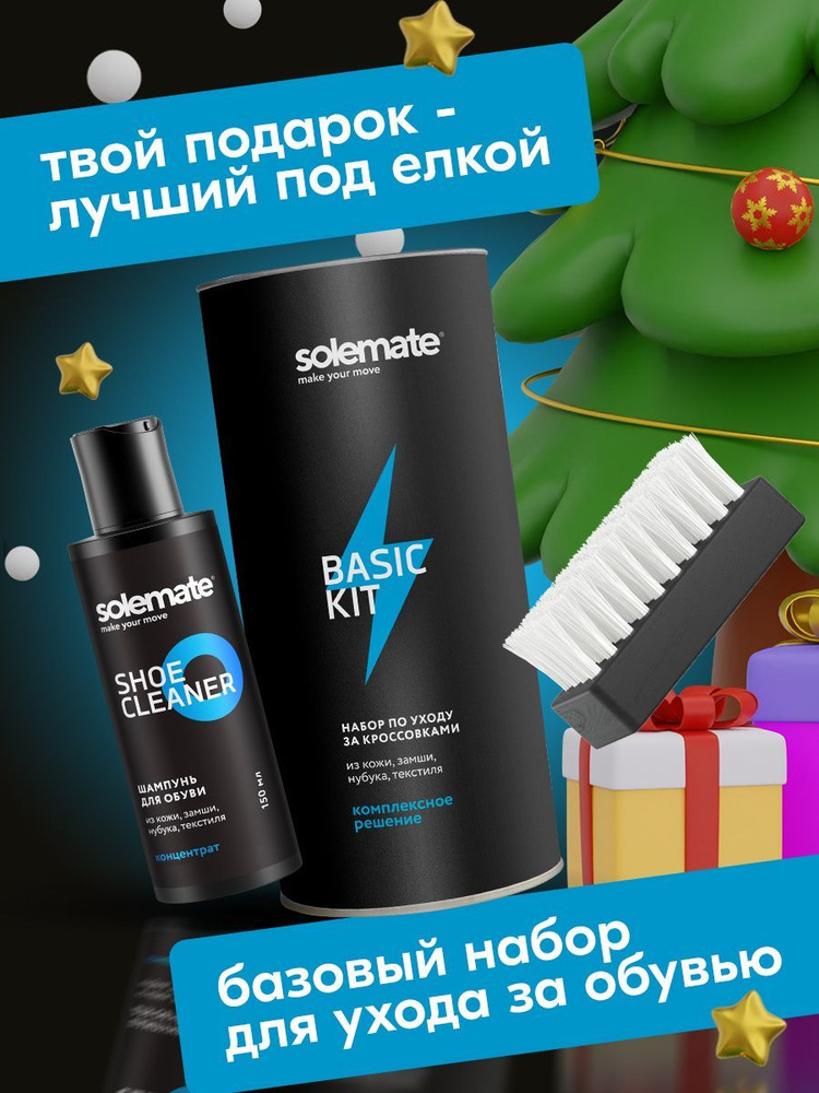 Подарочный набор для ухода за обувью и кроссовками Solemate Basic Kit / В наборе очиститель, щетка, микрофибра #1