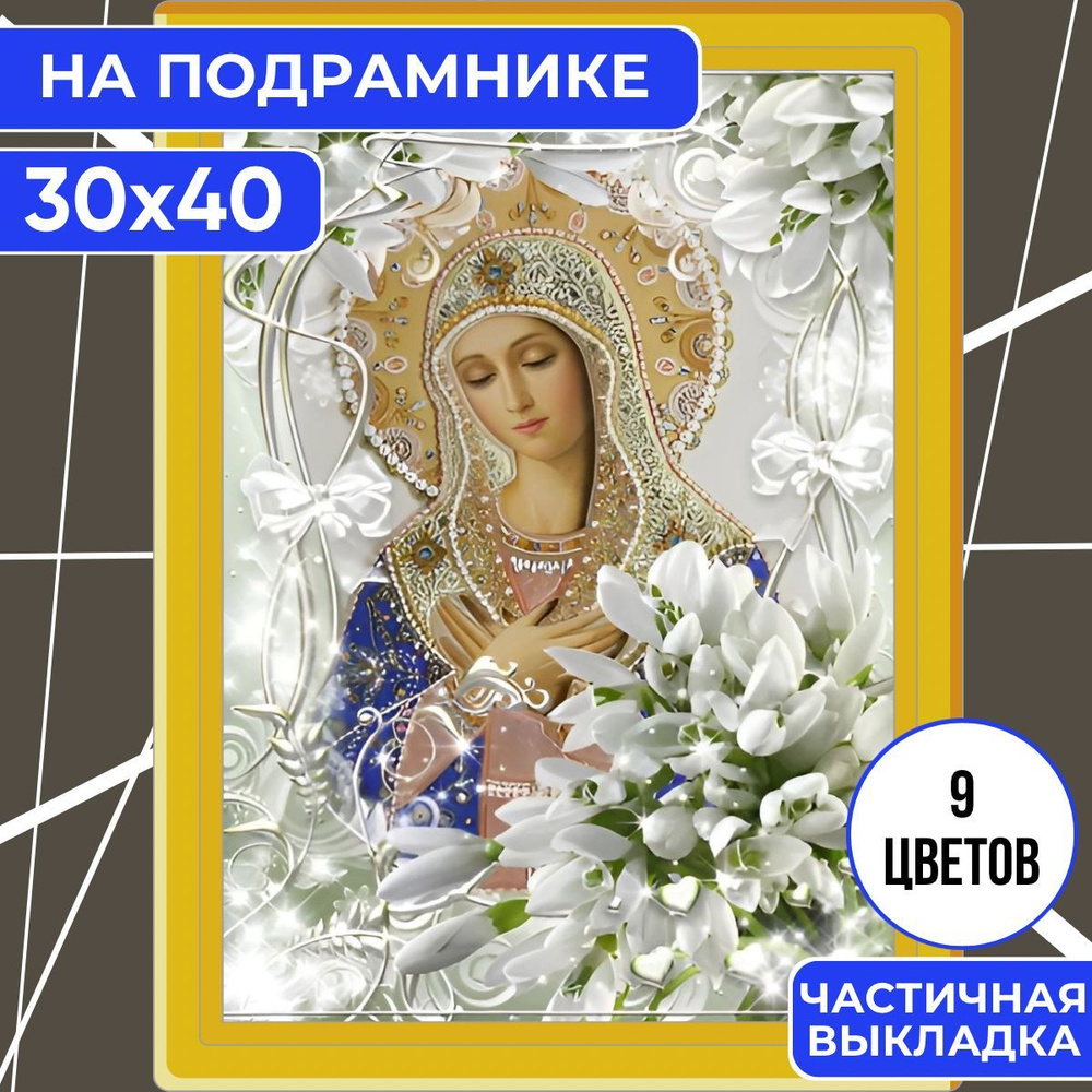 Алмазная мозаика НА ПОДРАМНИКЕ 30х40 BILMANI "Иконы. Дева Мария 3", алмазная картина стразами  #1