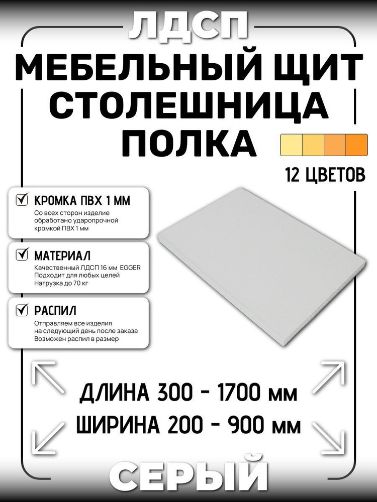 ЛДСП 16 мм СЕРЫЙ 1350х400мм (полка, мебельный щит, столешница)  #1