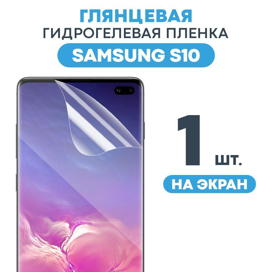 Глянцевая пленка на Samsung Galaxy S10 / Противоударная защитная бронепленка для Самсунг Галакси С10 #1