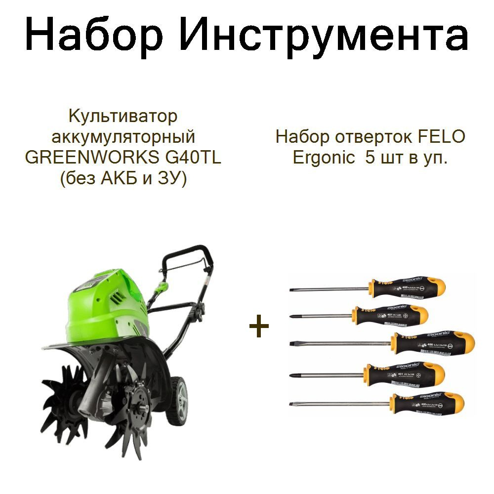 Культиватор аккумуляторный GREENWORKS G40TL (без АКБ и ЗУ)+Набор отверток FELO Ergonic 5 шт в уп.  #1