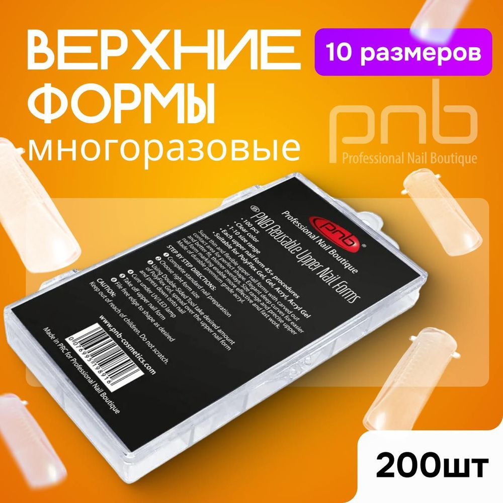 Верхние формы типсы для наращивания и моделирования ногтей маникюра PNB 200 шт.  #1