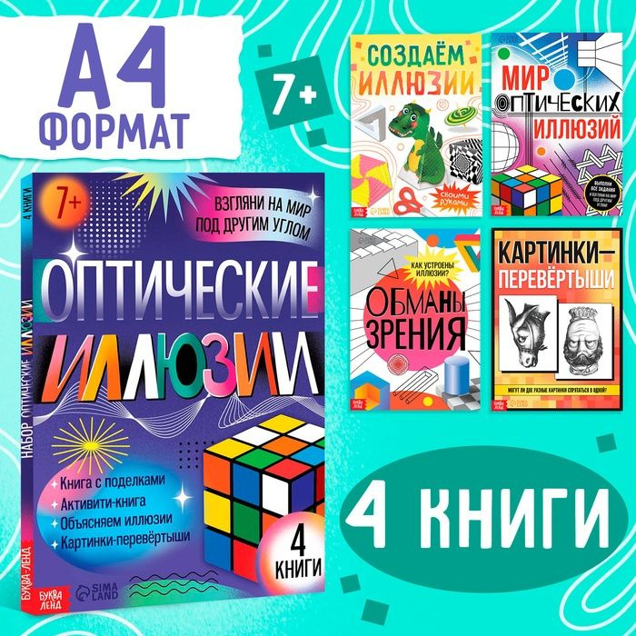 Набор книг Буква-ленд "Оптические иллюзии", 4 книги по 36 страниц, 7+  #1