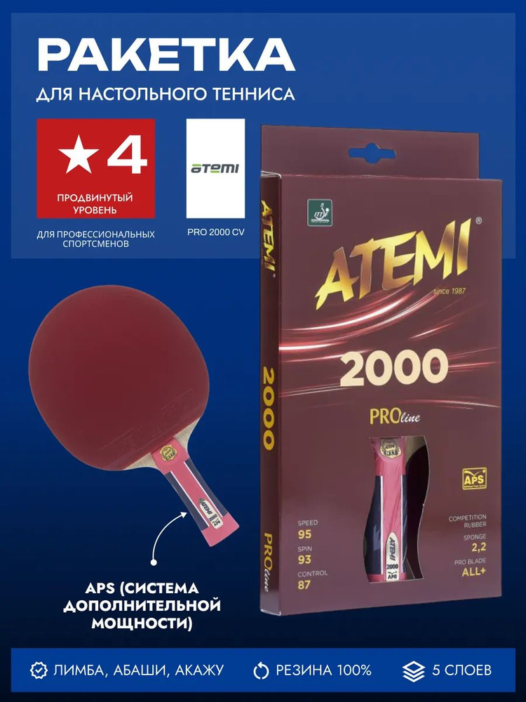 Ракетка для настольного тенниса Atemi PRO 2000 CV #1