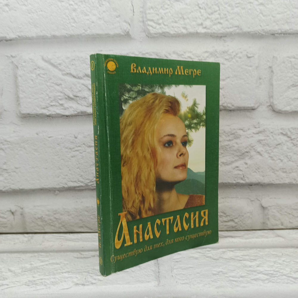 Анастасия. Существую для тех, для кого существую | Мегре Владимир Николаевич  #1