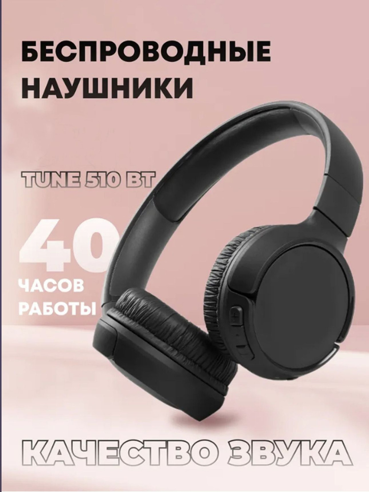 Беспроводные наушники J B L Tune 510BT, черный #1