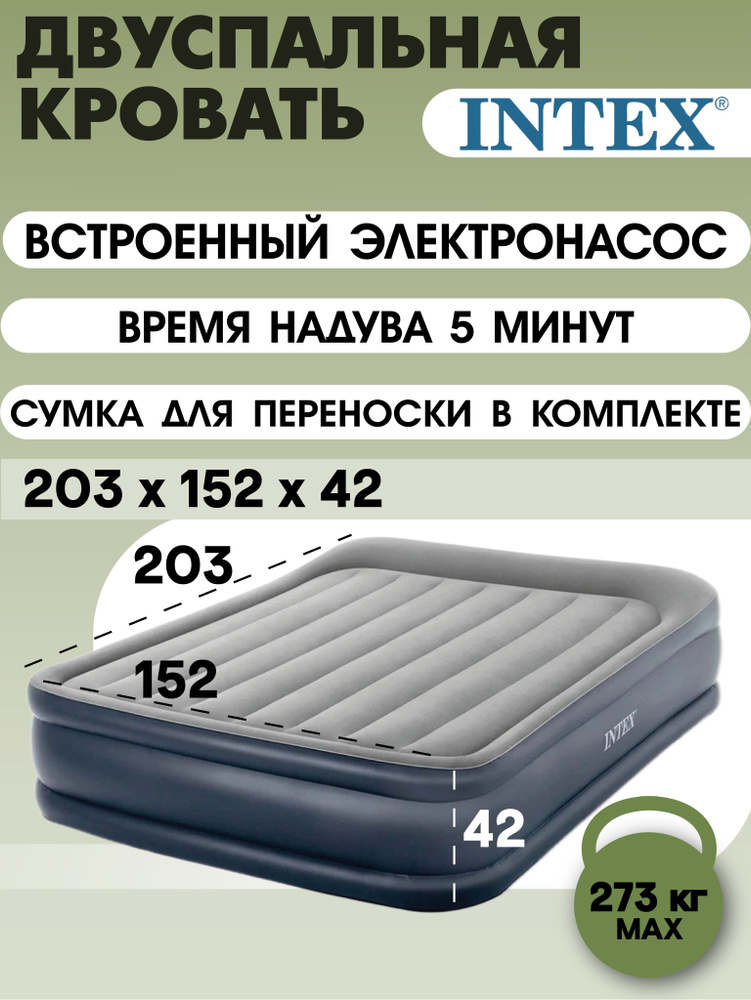 Intex надувная кровать 64136, 203x152x42, с подголовником, насос встроенный электрический  #1