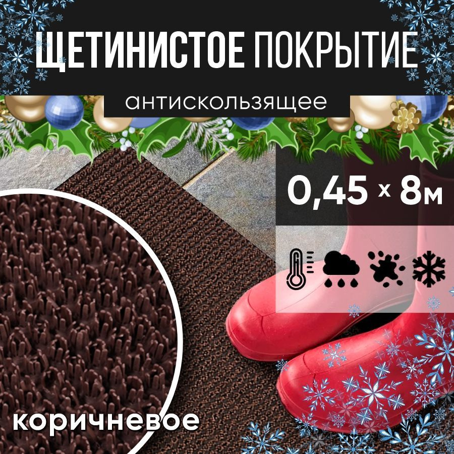 Защитное напольное покрытие ПВХ "Щетинистое" 0.45*8 м, коричневый / Коврик в прихожую / Коврик придверный #1