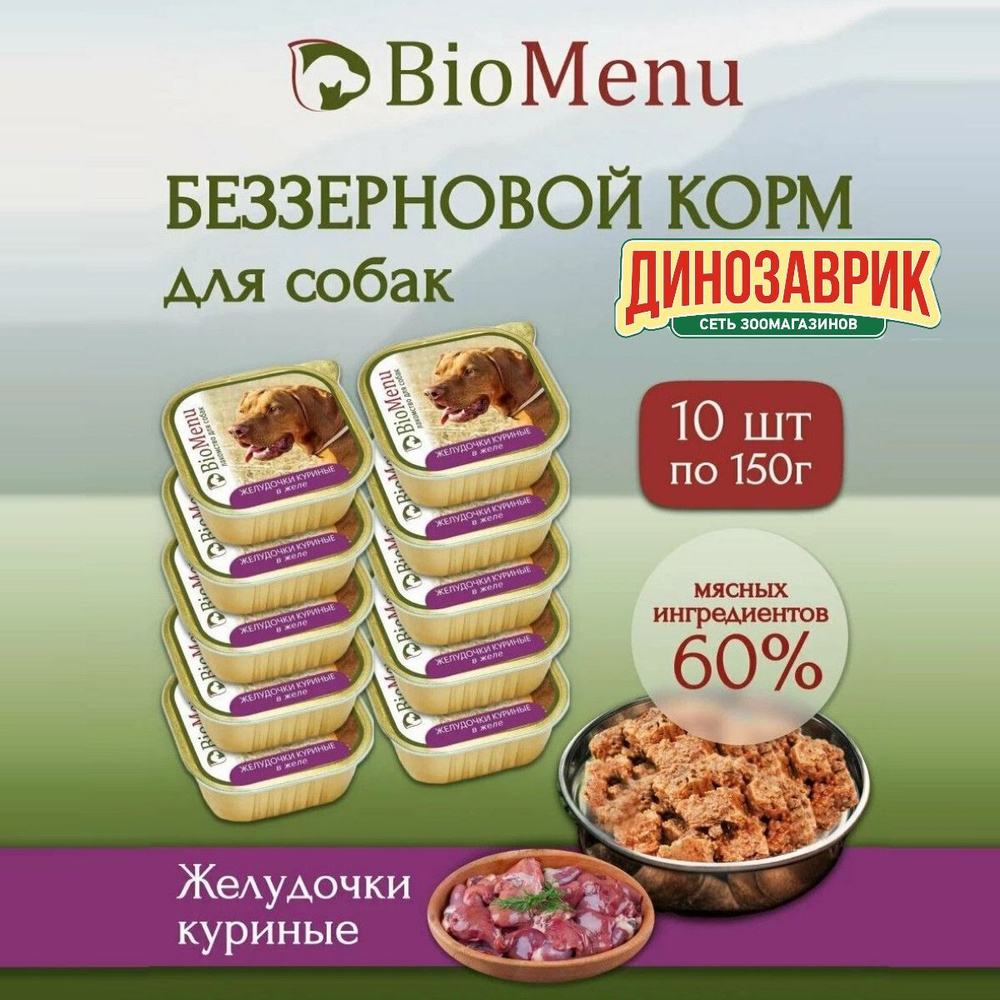 Влажный корм для собак BioMenu MONOPROTEIN желудочки куриные в желе, беззерновые (10шт х 150гр)  #1