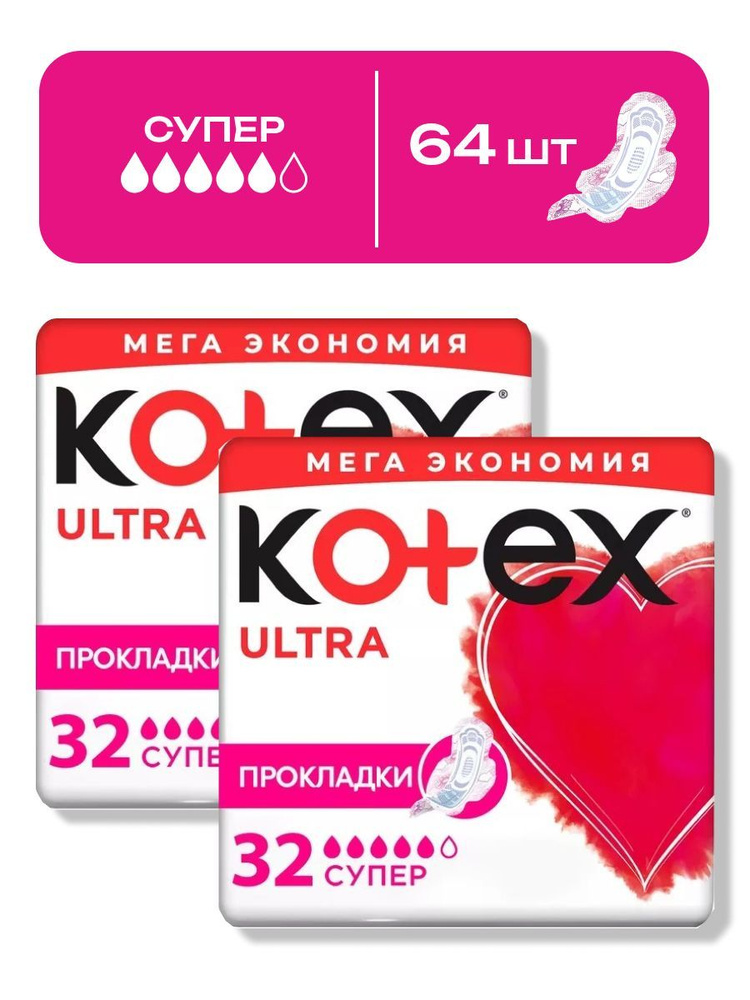 Прокладки женские Kotex Ultra Super, 64 шт (2 упаковки по 32 шт) / прокладки котекс  #1