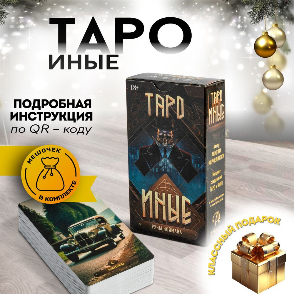 Карты Таро Иные колода по сериалу #1