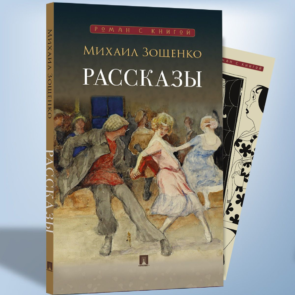 Рассказы. Зощенко (Роман с книгой). | Зощенко Михаил Михайлович  #1