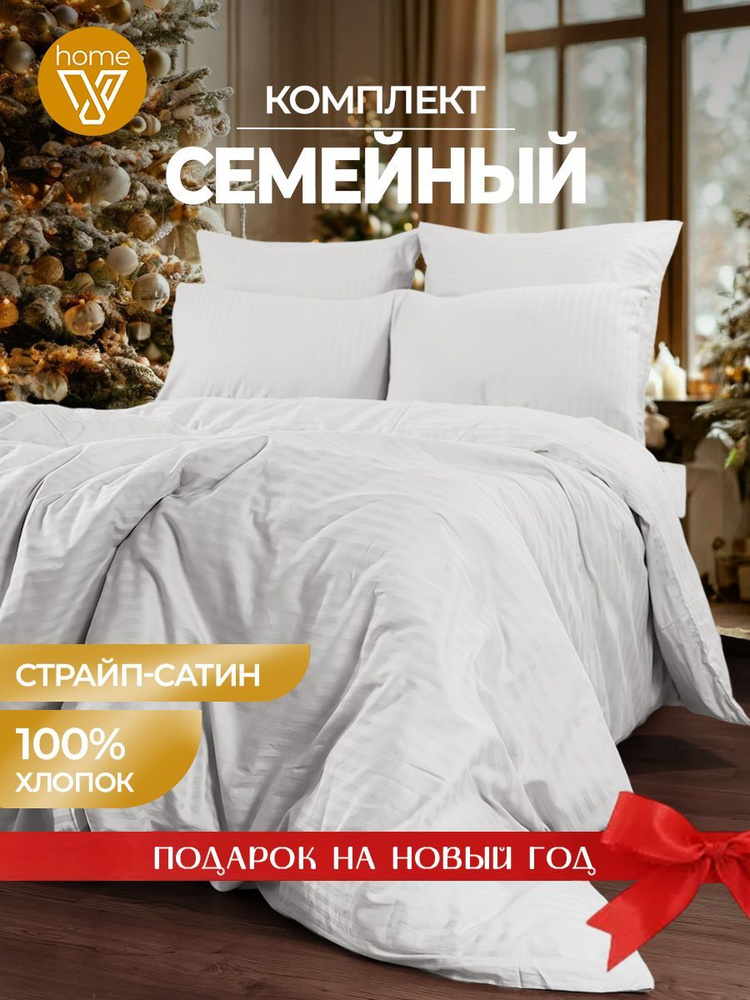 Новогоднее постельное белье семейное Страйп сатин, 100% хлопок  #1