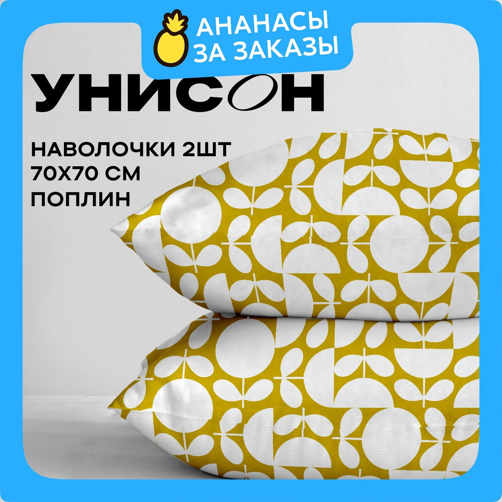 Унисон Наволочки, Поплин, 70х70 / Комплект наволочек, Dotibliss 27101-4, 2шт  #1