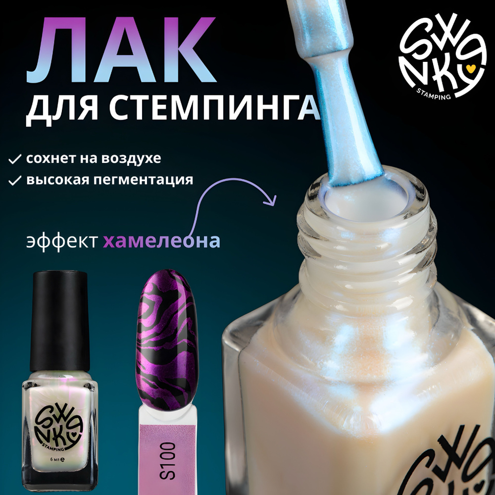 Лак для стемпинга Swanky Stamping S100, Хамелеон электро, 6 мл #1