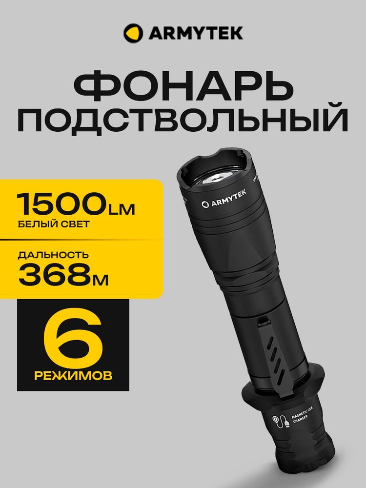 Подствольный фонарь тактический для охоты Armytek Dobermann Pro 1500 lm, белый, до 368м, 1x18650  #1