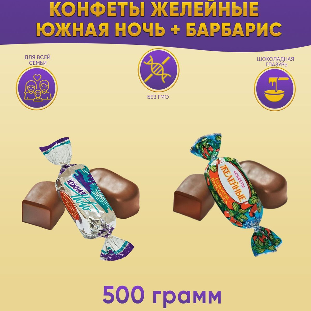 Конфеты желейные Микс Южная ночь + Барбарис 500 грамм Красный октябрь  #1