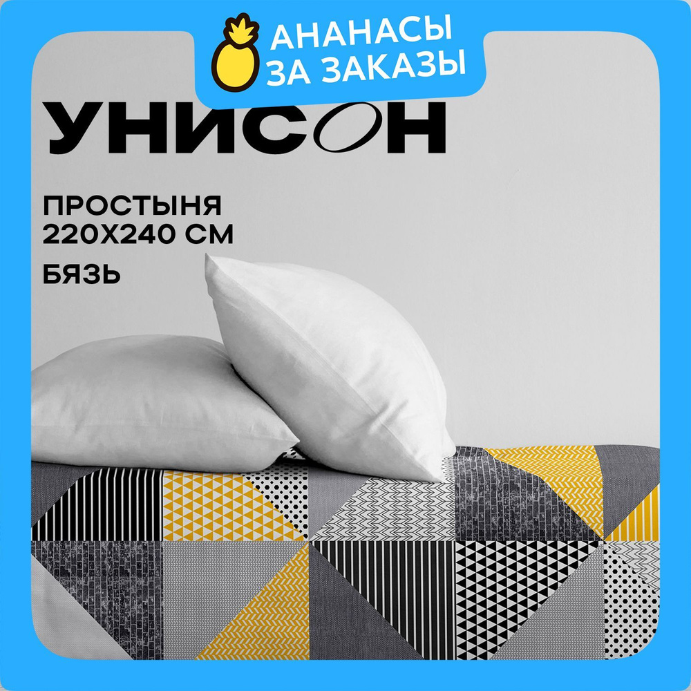 Унисон, Простыня Бязь, Евро, 220х240 см / Простынь New Jersey 27014-1  #1