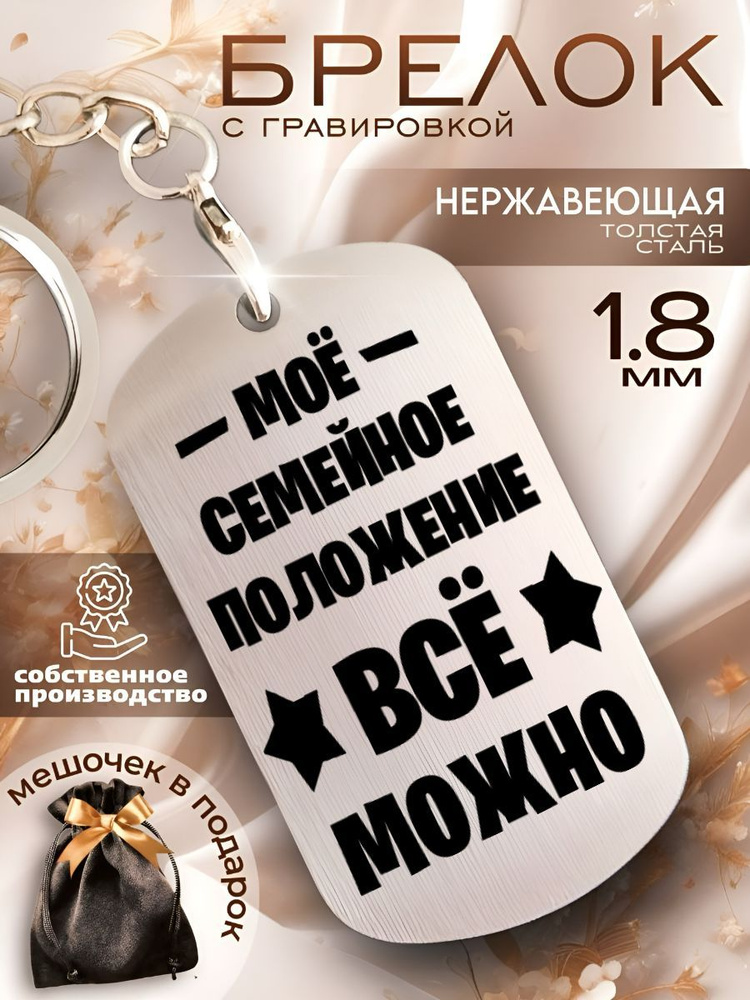 Брелок с гравировкой моё семейное положение всё можно #1