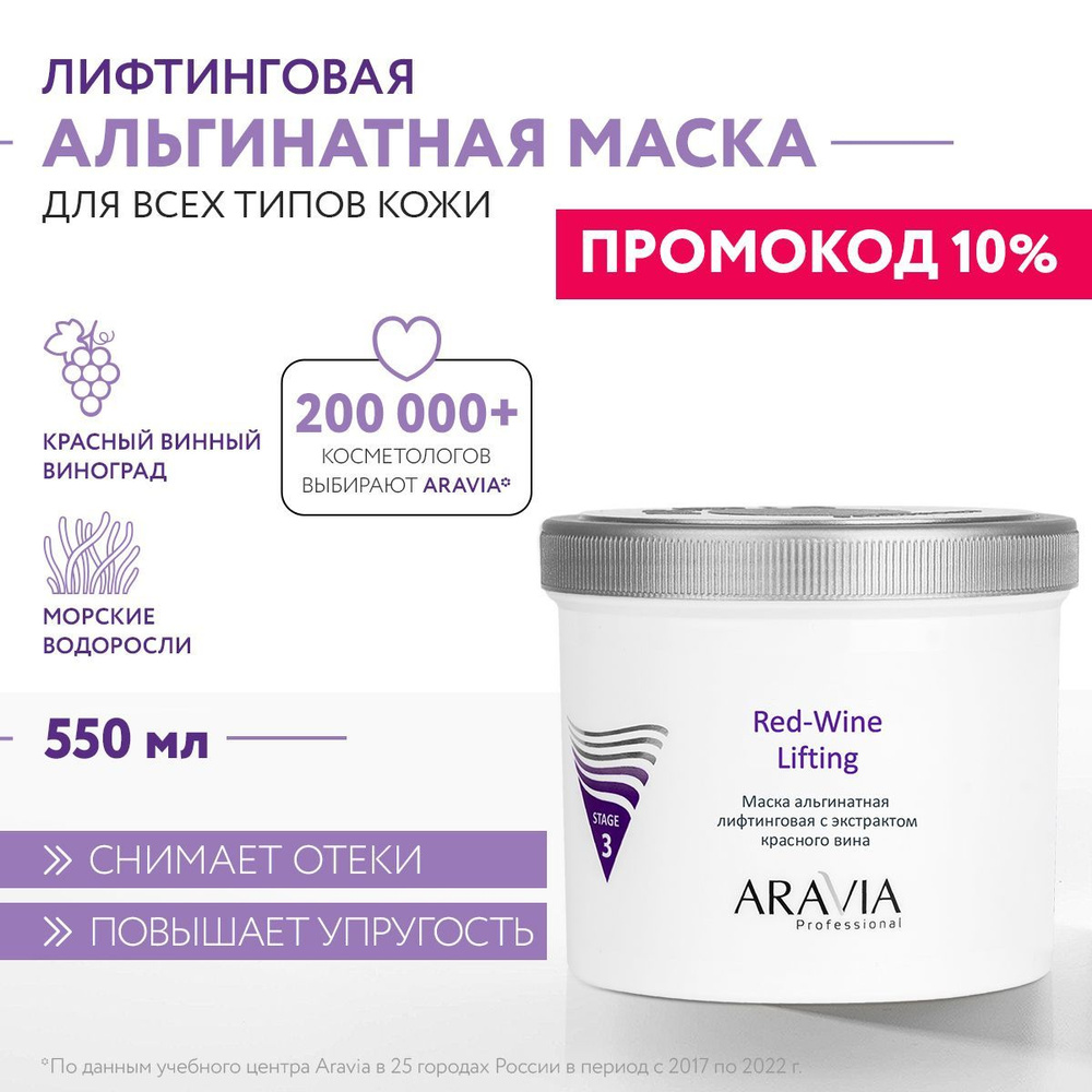 ARAVIA Professional Маска альгинатная лифтинговая с экстрактом красного вина Red-Wine Lifting, 550 мл #1