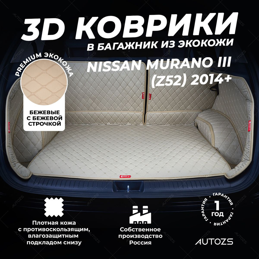 Кожаный 3D коврик в багажник Nissan Murano III (Z52) (2014+) Полный комплект (с боковинами) Бежевый  #1