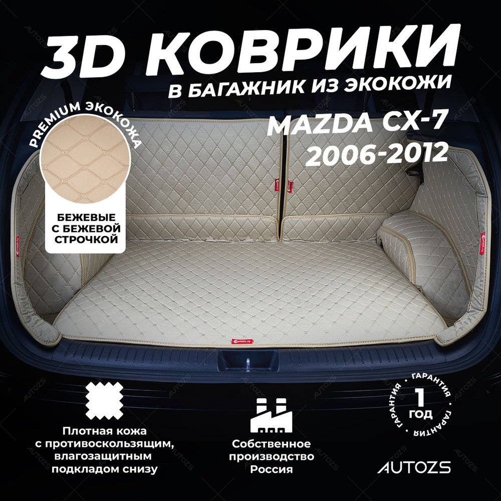 Кожаный 3D коврик в багажник Mazda CX-7 Полный комплект (с боковинами) Бежевый/ Мазда СХ-7 3Д ковры в #1