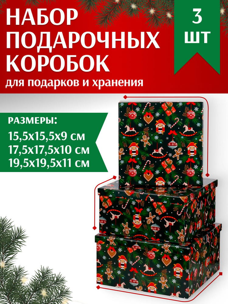 Набор подарочных коробок 3 в 1 НОВОГОДНЯЯ СКАЗКА 19,5х19,5х11-15,5х15,5х9. Квадратная подарочная коробка #1