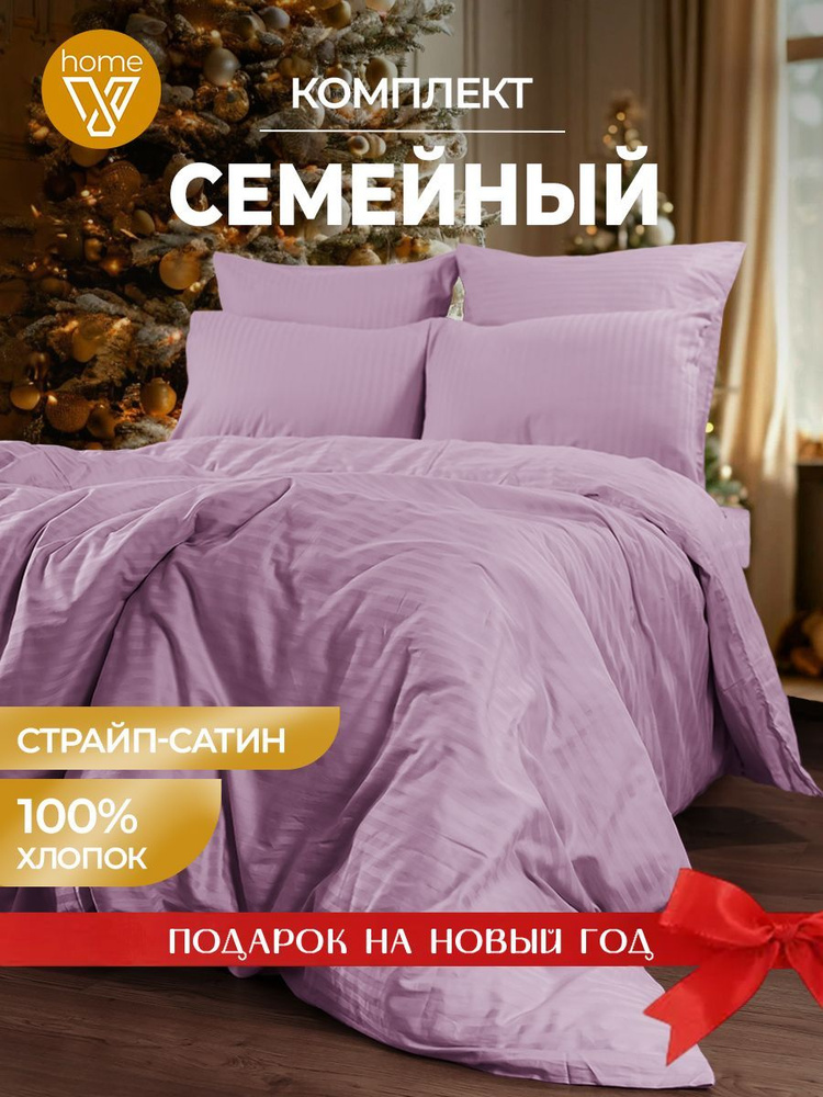 Новогоднее постельное белье семейное Страйп сатин, 100% хлопок  #1