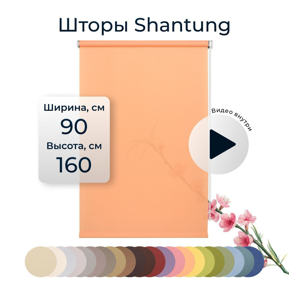 Рулонные шторы Shantung 90х160 см на окно персиковый #1