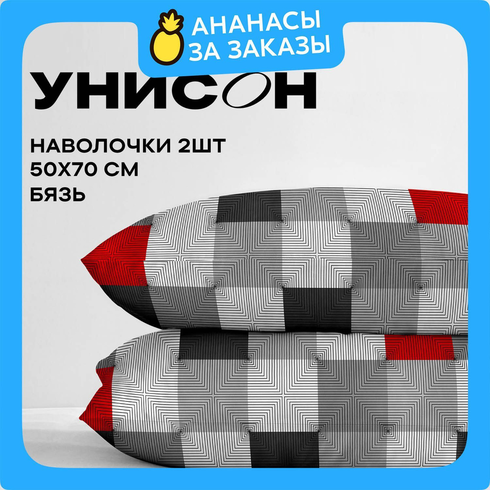 Унисон, Наволочки, Бязь, 50х70 / Комплект наволочек Point 27001-1, 2 шт.  #1