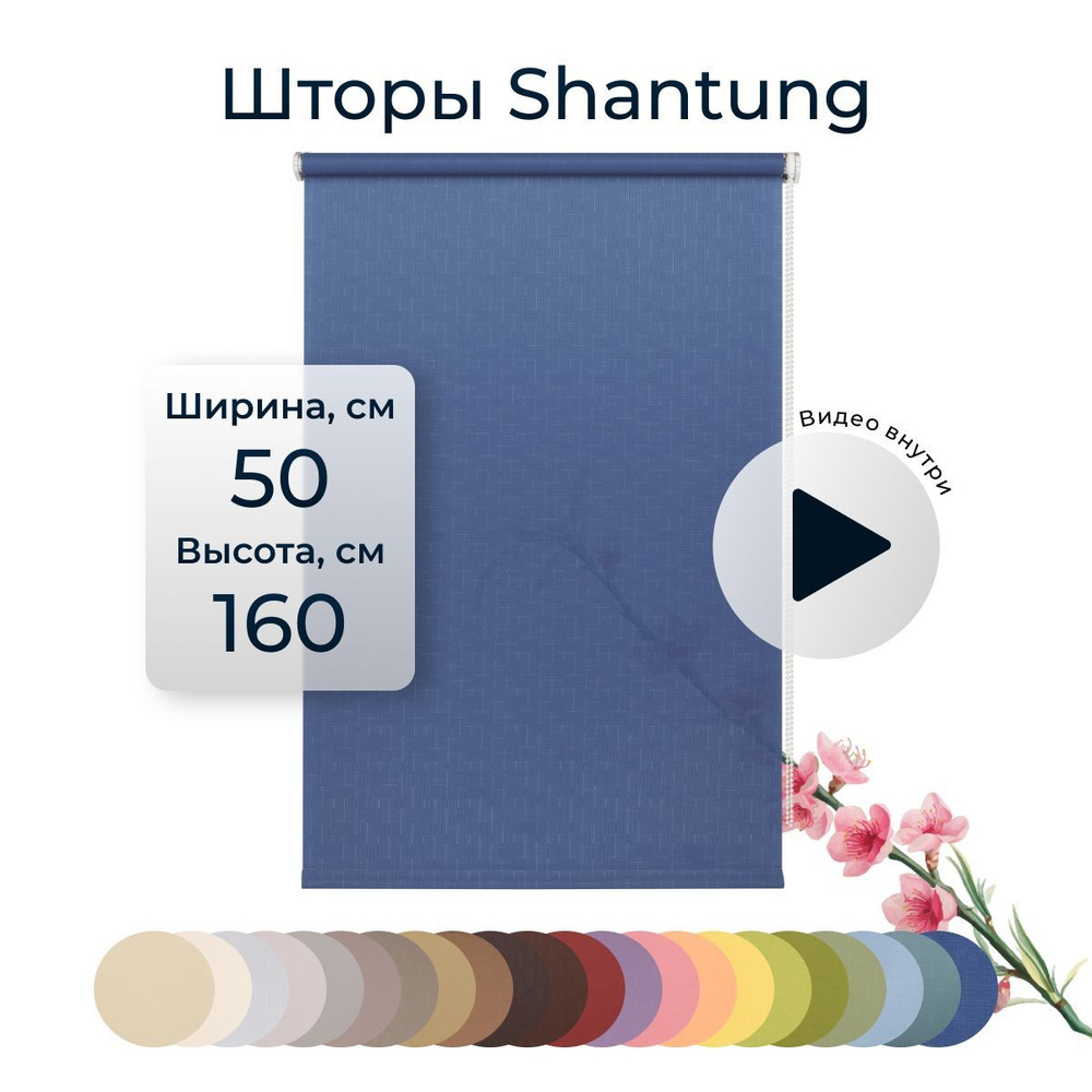 Рулонные шторы Shantung 50х160 см на окно синий #1