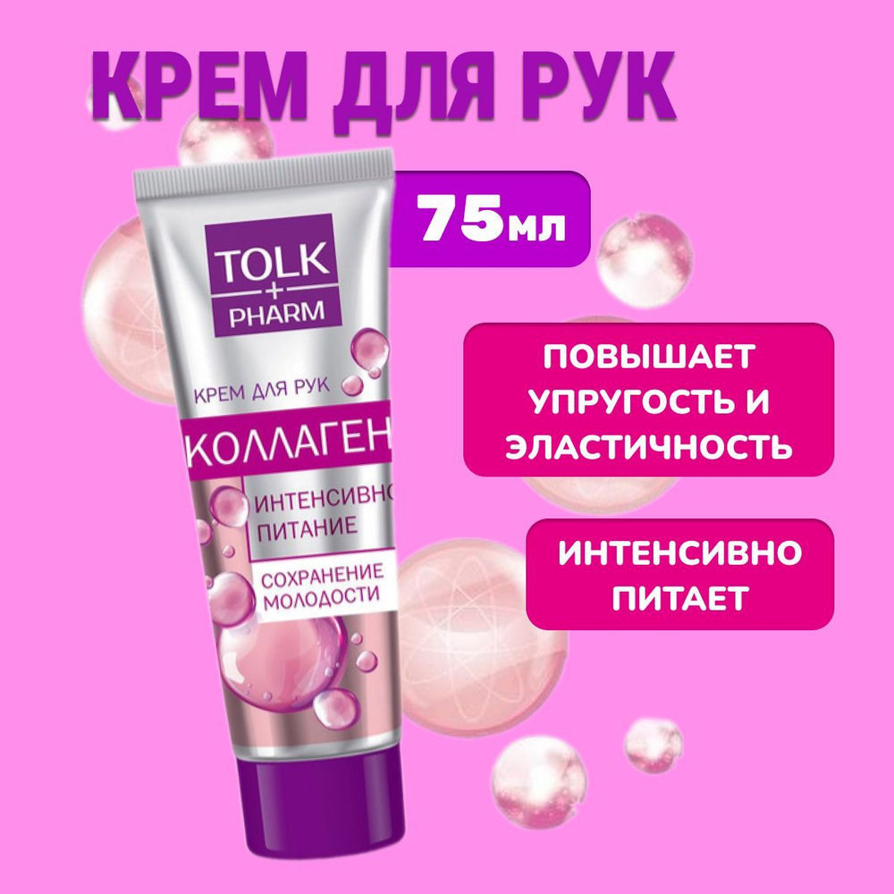 Крем для рук Tolk pharm Коллаген 75гр #1