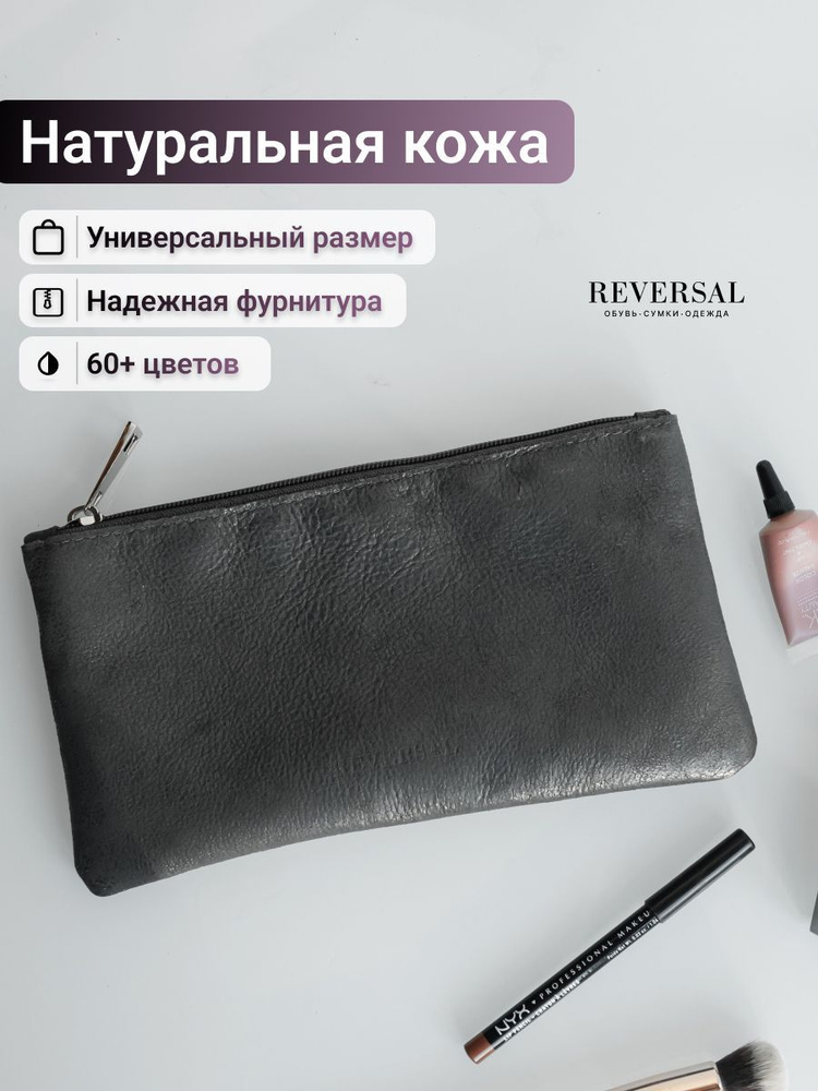 Косметичка натуральная кожа на молнии плоская, Reversal, 8856R_Темно-серый-серебро  #1