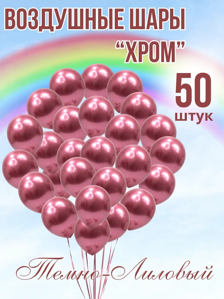 Шары хром 50 штук темно-лиловый #1