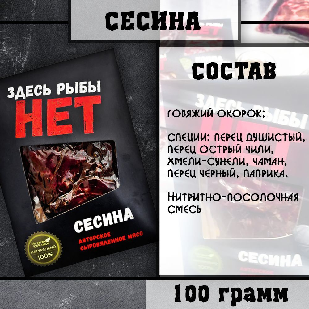 СЕСИНА "здесь рыбы НЕТ" - вяленое мясо говядины 100 г #1