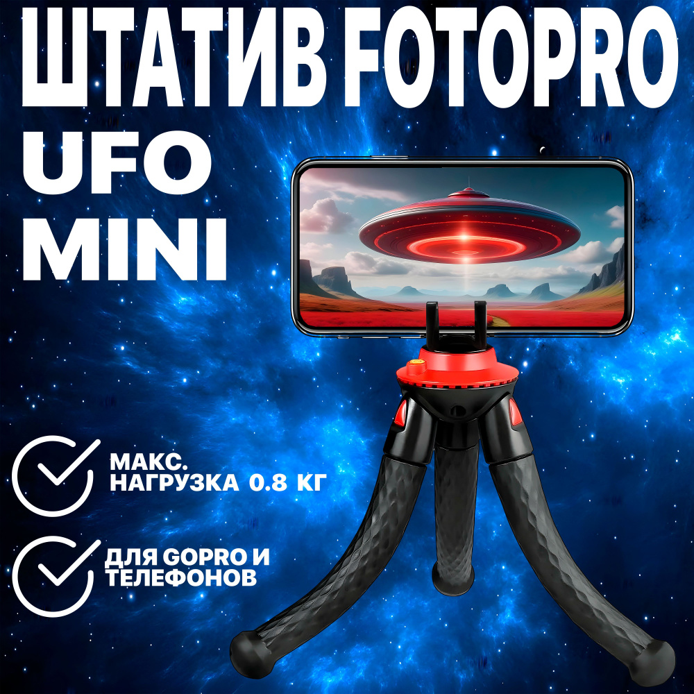 Штатив FOTOPRO UFO MINI #1