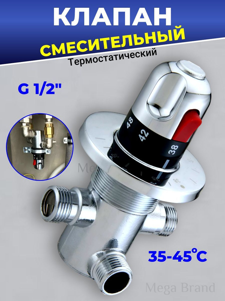 Термостатический трёхходовой магистральный смесительный клапан, с резьбой 1/2 наружная  #1