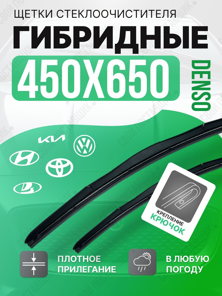 DENSO Комплект гибридных щеток стеклоочистителя, арт. 100, 65 см + 45 см  #1