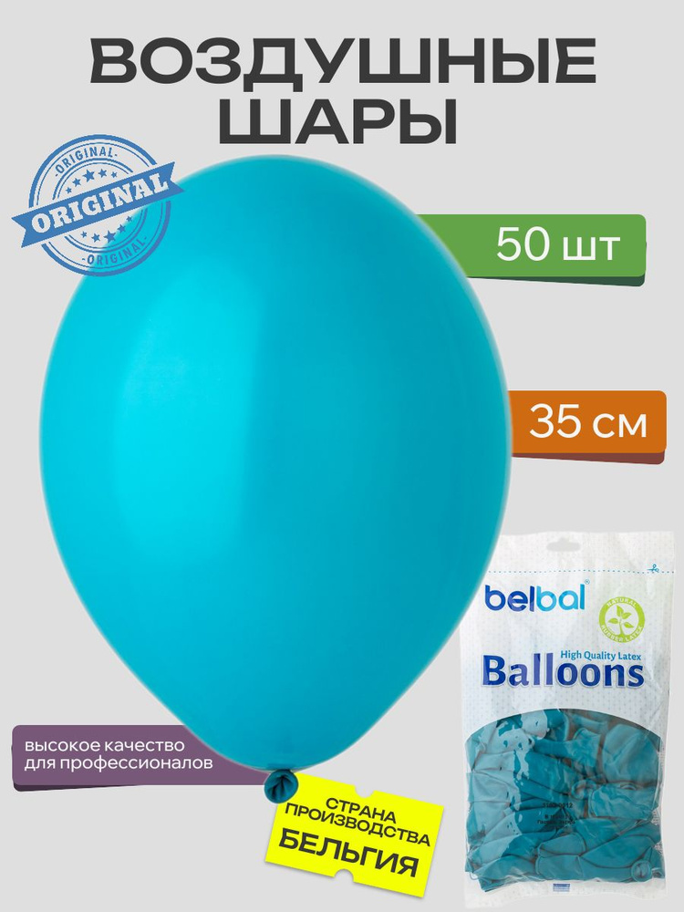 Воздушный шар, BELBAL, 14"/013 Пастель Экстра Turquoise 50шт #1