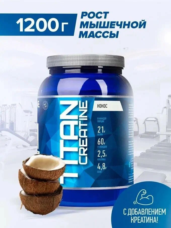 Гейнер Titan Creatine RLINE Nutrition , Кокос, 1200 гр #1