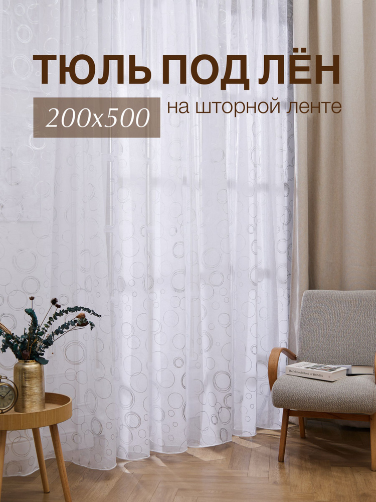 Тюль высота 200 см, ширина 500 см, крепление - Лента, белый с серебристыми кругами  #1