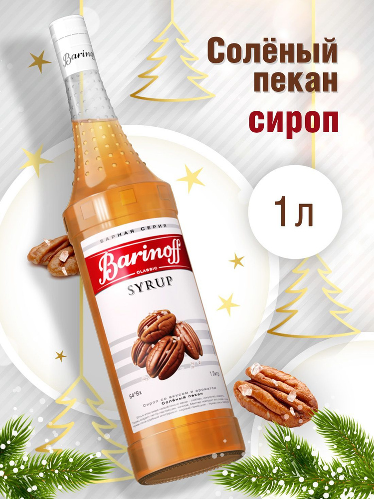 Сироп Barinoff Соленый пекан (для коктейлей, десертов, лимонада и мороженого), 1л  #1