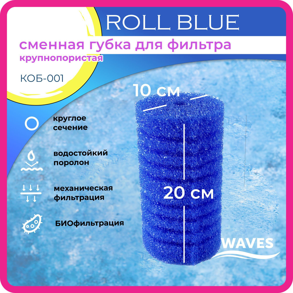 WAVES "Roll Blue" Сменная губка для фильтра, синяя цилиндрическая, 100*100*200мм, крупнопористая, модель: #1