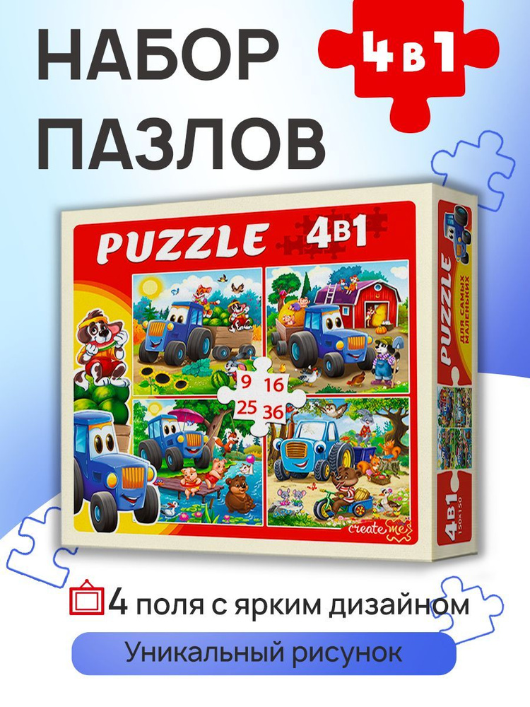 ПАЗЛЫ 4 в 1 "ВЕСЕЛЫЙ ТРАКТОР № 5" (9, 16, 25, 36 элементов)Головоломка для детей. Подарок ребенку на #1
