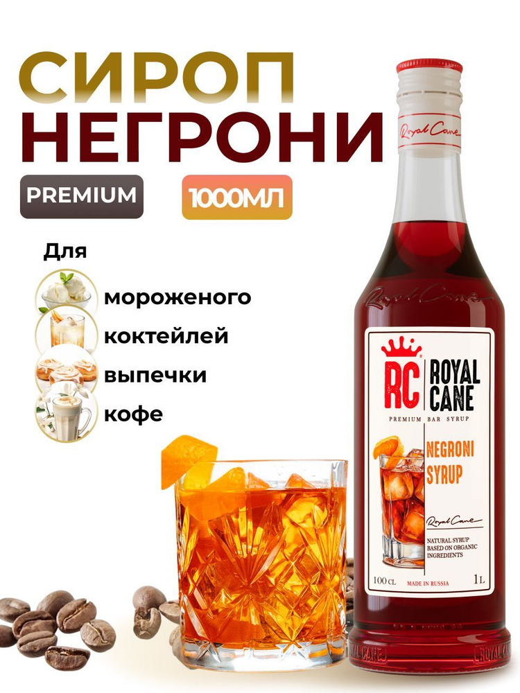 Сироп Royal Cane Негрони 1л для коктейлей, пунша, лимонада, пропитки коржей, выпечки  #1