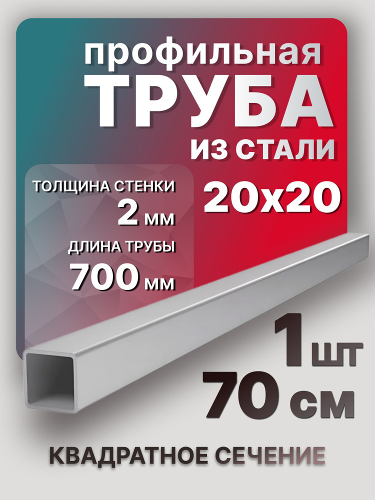 Труба профильная квадратная 20х20х2х700 мм 1 шт. / Металлическая труба стальная 70 см  #1