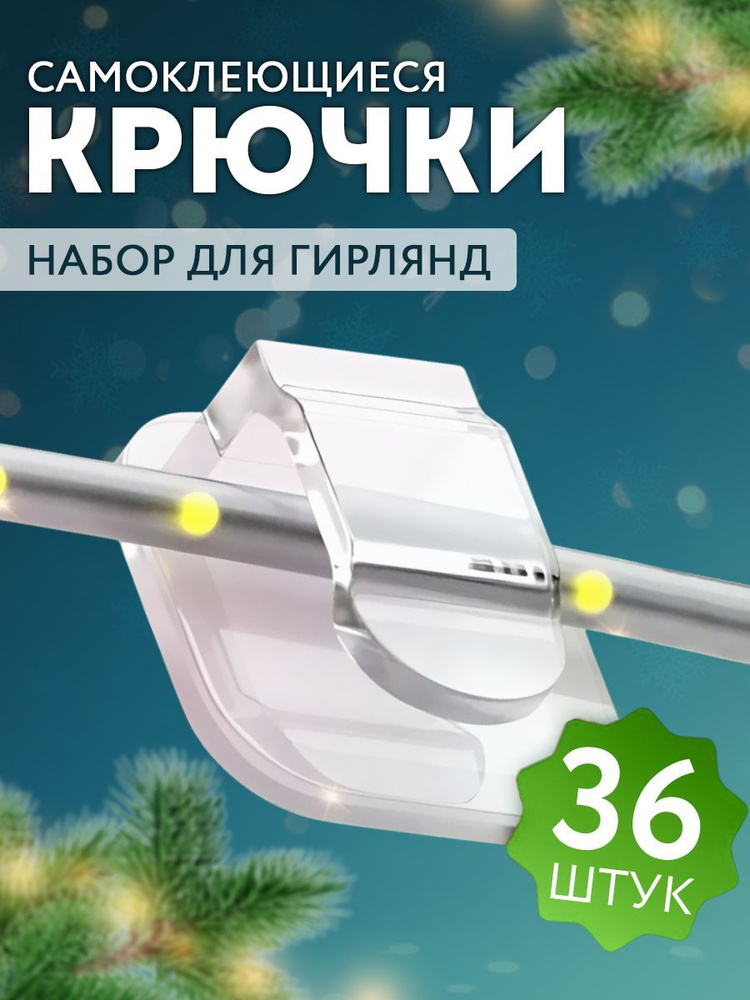 Крючки самоклеящиеся для гирлянды, держатель для проводов, 36 шт  #1